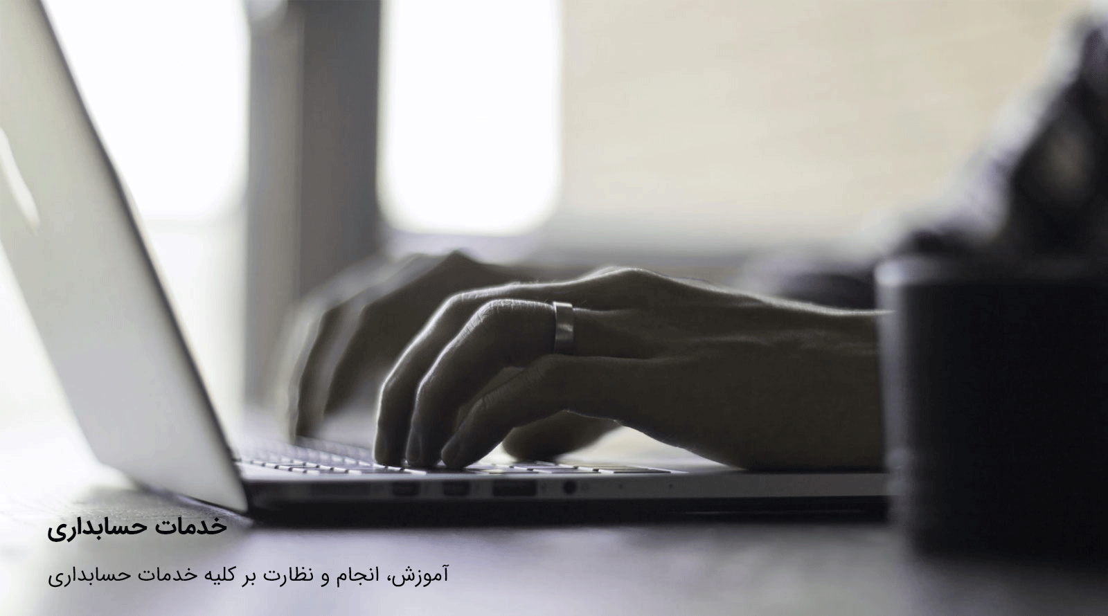 خدمات حسابداری